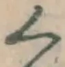 글자 く