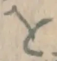 文字 を