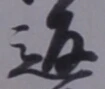 文字返