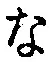 글자 な