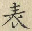 文字表