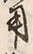 글자 用