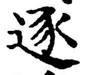 文字逐
