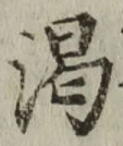文字渇