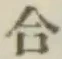 글자 合
