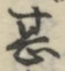 文字甚