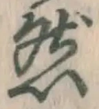 글자 然