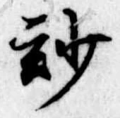 Đã định vị 妙