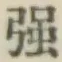 字強