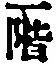 字階