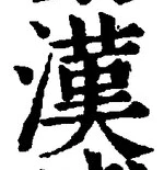 글자 漢