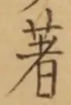 글자 著