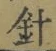 글자 針