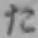 글자 た
