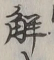 글자 解