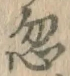Chữ 忽
