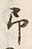 字予