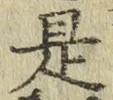 글자 是