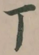 Located 丅