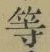 글자 等