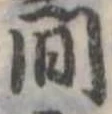 間 위치 확인됨