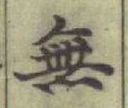 글자 無