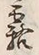 「霧」字