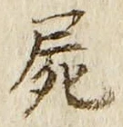 글자 屍