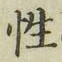 글자 性