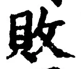 글자 敗