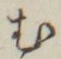 「む」字