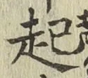글자 起