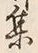 글자 集