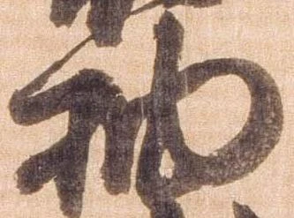 抽，已得其位