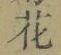 글자 花