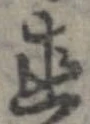 已定位直