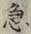 글자 急
