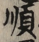 글자 順