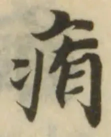 Located 痏