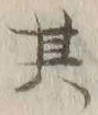 文字其