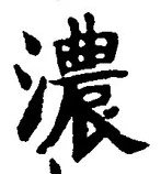 글자 濃