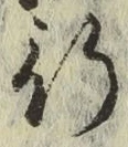 글자 行