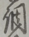 글자 調