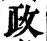 글자 政