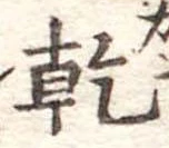 乾 위치 확인됨