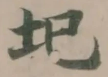 Located 圯