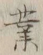 글자 業