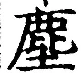 글자 塵