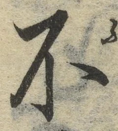 글자 不