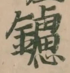 鑢の位置